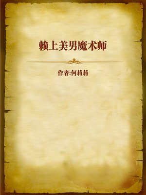 cover image of 赖上美男魔术师 (In Love with Pretty Male Magician)